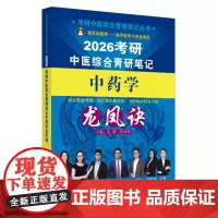 考研中医综合青研笔记中药学龙凤诀