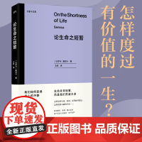 论生命之短暂/尤里卡文库 怎样度过有价值的一生?与《沉思录》齐名的古罗马斯多亚派经典著作