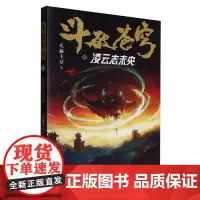 斗破苍穹(24凌云志未央)