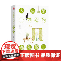 人生是一万次的春和景明