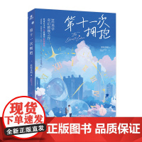 第十一次拥抱 准拟佳期小说 BE美学奇幻救赎之作