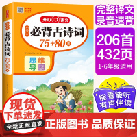 开心·第4版·小学生必背古诗词75+80首(思维导图版)