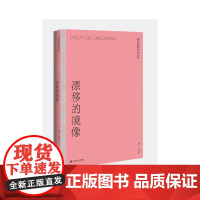 漂移的镜像:2023年中国诗歌精选