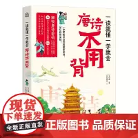 一读就懂一学就会 唐诗不用背