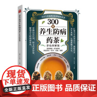 300道养生防病药茶