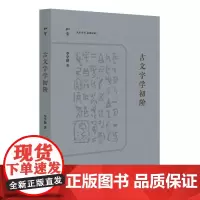 古文字学初阶