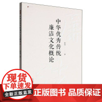 中华优秀传统廉洁文化概论