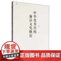 中华优秀传统廉洁文化概论