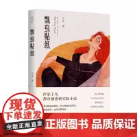 瓢虫贴纸 (《月光酒店》同一作家于凡都市情感新实验小说)