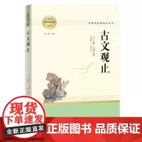人教系列-古文观止 南方