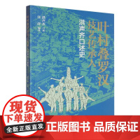 叶村叠罗汉技艺传承人洪声齐口述史