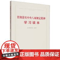 贯彻落实中央八项规定精神学习读本