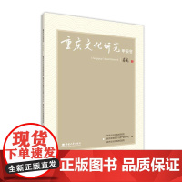 重庆文化研究