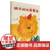 狮子的化装舞会