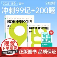 斯尔教育cpa教材2025注册会计师打好基础只做好题斯尔99记会计