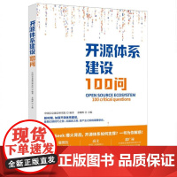 开源体系建设100问