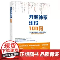 开源体系建设100问