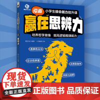 小学生综合能力提升课—赢在思辨力培养独立思考逻辑分析质疑精神辩论启蒙哲学思维时事讨论6-12岁素质教育必修课小学生课外阅