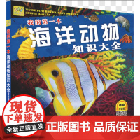 我的第一本海洋动物知识大全 (语音伴读版)