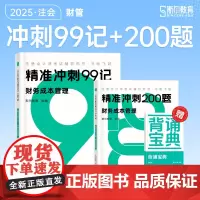 斯尔教育cpa教材2025注册会计师打好基础只做好题斯尔99记 财务成本管理
