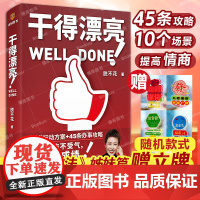 赠立牌]干得漂亮 脱不花 著 《沟通的方法》姊妹篇 高情商工作法 高效沟通不内耗 职场人的沟通宝典 提高工作效率的攻略