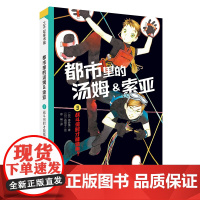 都市里的汤姆索亚.3:战斗何时才能结束? 日本儿童推理小说的金字塔中文版小学生三四五六年级8-10-12岁儿童文学课外阅