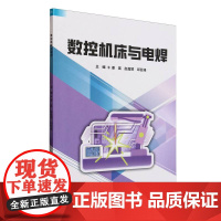 数控机床与电焊