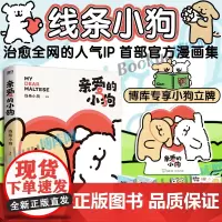 [博库专享小狗纸质立牌+贴纸+礼品卡+翻翻书]线条小狗漫画 亲爱的小狗 快乐小狗闺蜜女神生日礼物 元气小狗治愈系绘本漫画