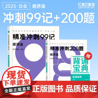 斯尔教育cpa教材2025注册会计师打好基础只做好题斯尔99记 经济法