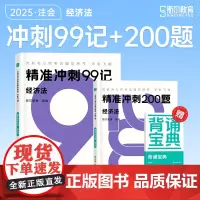 斯尔教育cpa教材2025注册会计师打好基础只做好题斯尔99记 经济法