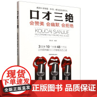 口才三绝(会赞美会幽默会拒绝)