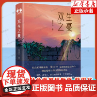 正版《双生之蔓》华章传奇派葵田谷/著 探讨命运真相的文学作品 悬疑、情感 奇幻文学 成长青春文学