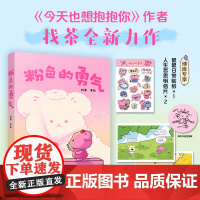 [博库专享鼠鼠日常贴纸+明信片]粉色的勇气 今天也想抱抱你 作者找茶全新力作温暖来袭“焦头鹅和里小熊”系列暖心治愈漫画