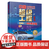中国超级工程丛书-驶向未来:中国新能源汽车