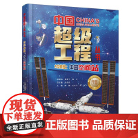 中国超级工程丛书-太空家园:中国空间站