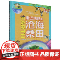 少年科学营 走近地球的沧海桑田