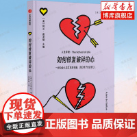 人生学校-如何修复破碎的心 阿兰 德波顿主编 婚恋婚姻关系两性爱情情感恋爱人生学校 情感系列 人生学校著 中信出版社