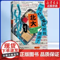 一拉杆箱笔记把我送进了北大 北大付小梦 著 从河南农村逆袭到北大 普通学生的学霸笔记 课堂笔记的底层逻辑 学习效率 励志