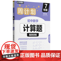 周计划:初中数学计算题高效训练(7年级)(第二版)