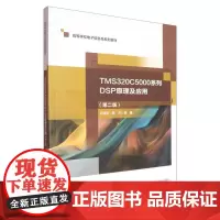 TMS320C5000系列DSP原理及应用(第2版)