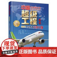 中国超级工程丛书-翱翔蓝天:航空传奇C919