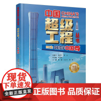 中国超级工程丛书-城市之巅:智能楼宇中国尊