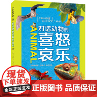 少年科学营 对话动物的喜怒哀乐