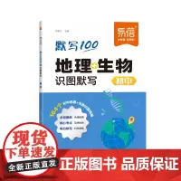 《初中地理生物208图速记知识点识图默写》地理+生物识图默写