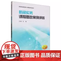 新闻实务课程思政案例评析(新闻传播学核心课程系列教材)