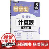 周计划:初中数学计算题高效训练(8年级)(第二版)