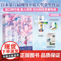 没有明天的我们在昨天相恋 第八届网络小说大奖获奖作品星火燎原著 经典奇幻青春治愈催泪轻小说正版实体书籍你的名字胰脏物语