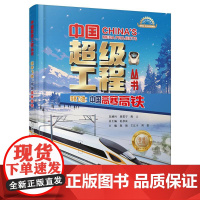 中国超级工程丛书-极寒飞驰:中国高寒高铁