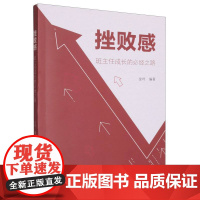 挫败感——班主任成长的必经之路