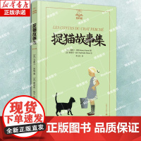 捉猫故事集(夏洛书屋·美绘版)马塞尔·埃梅 李玉民译 法国文学巨匠埃梅经典之作 这里没有城堡与公主,却藏着比童话更锋利的